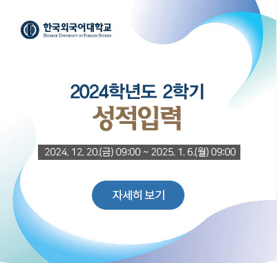 2024-2학기 성적입력 2024. 12. 20.(금) 09:00 ~ 2025. 1. 6.(월) 09:00