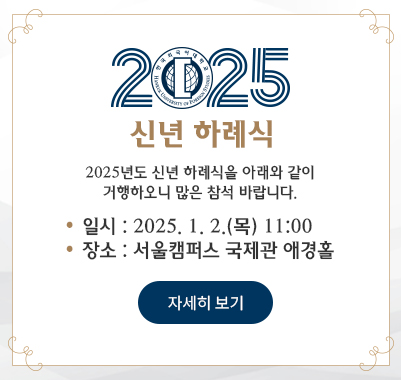 2025년도신년 하례식, 2025년도 신년 하례식을 아래와 같이 거행하오니 많은 참석 바랍니다.일 시 : 2025. 1. 2(목) 11:00, 장 소 : 서울캠퍼스 국제관 애경홀