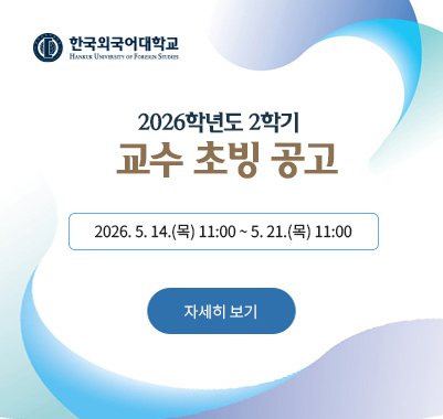 한국외국어대학교 2026학년도 2학기 교수 초빙 공고 2026. 5. 14.(목) 11:00 ~ 5. 21.(목) 11:00